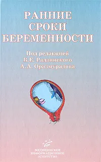 Обложка книги Ранние сроки беременности, Под редакцией В. Е. Радзинского, А. А. Оразмурадова