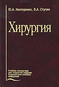 Обложка книги Хирургия, Ю. А. Нестеренко, В. А. Ступин
