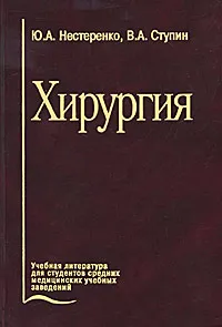 Обложка книги Хирургия, Нестеренко Юрий Александрович, Ступин Виктор Александрович