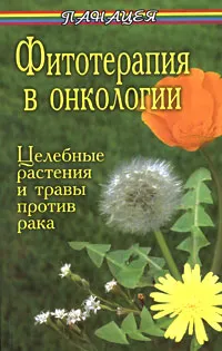 Обложка книги Фитотерапия в онкологии, Буров Михаил Михайлович