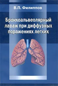 Обложка книги Бронхоальвеолярный лаваж при диффузных поражениях легких, В. П. Филиппов