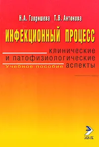 Обложка книги Инфекционный процесс. Клинические и патофизиологические аспекты, Н. А. Гавришева, Т. В. Антонова