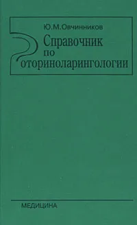 Обложка книги Справочник по оториноларингологии, Ю. М. Овчинников