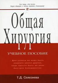 Обложка книги Общая хирургия, Селезнева Т.Д.