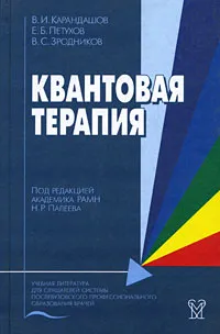 Обложка книги Квантовая терапия, В. И. Карандашов, Е. Б. Петухов, В. С. Зродников
