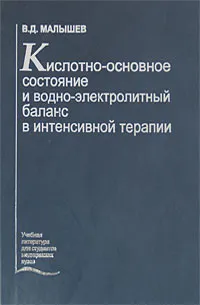 Обложка книги Кислотно-основное состояние и водно-электролитный баланс в интенсивной терапии, В. Д. Малышев