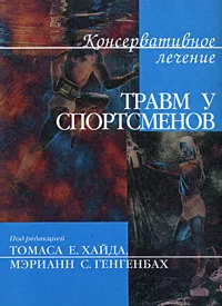 Обложка книги Консервативное лечение травм у спортсменов, Под редакцией Томаса С. Хайда, Мэрианн С. Генгенбах