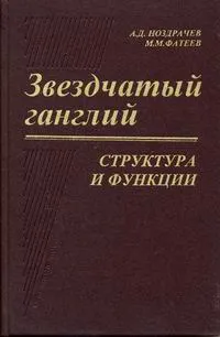 Обложка книги Звездчатый ганглий. Структура и функции, А. Д. Ноздрачев, М. М. Фатеев