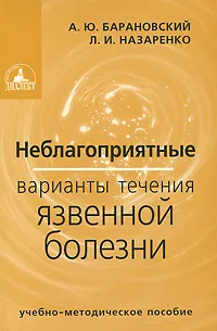 Обложка книги Неблагоприятные варианты течения язвенной болезни, А. Ю. Барановский, Л. И. Назаренко