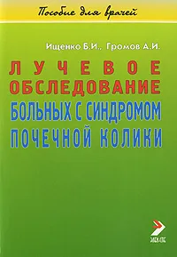 Обложка книги Лучевое обследование больных с синдромом почечной колики, Б. И. Ищенко, А. И. Громов