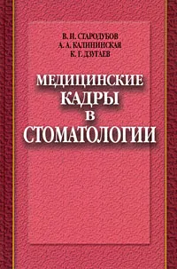 Обложка книги Медицинские кадры в стоматологии, В. И. Стародубов, А. А. Калининская, К. Г. Дзугаев