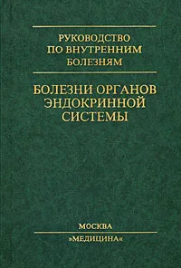 Обложка книги Болезни органов эндокринной системы, Дедов И.И., Балаболкин М.И., Марова Е.И.