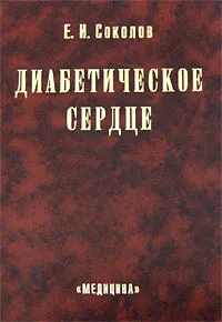 Обложка книги Диабетическое сердце, Е. И. Соколов