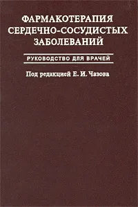 Обложка книги Фармакотерапия сердечно-сосудистых заболеваний. Руководство для врачей, Под редакцией Е. И. Чазова