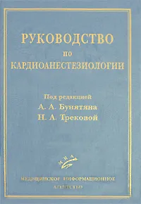 Обложка книги Руководство по кардиоанестезиологии, Под редакцией А. А. Бунятяна, Н. А. Трековой