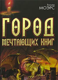 Обложка книги Город Мечтающих Книг, Комаринец Анна А., Мёрс Вальтер