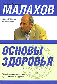 Обложка книги Основы здоровья, Г. П. Малахов