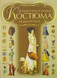 Обложка книги Всемирная история костюма, моды и стиля, И. В. Блохина