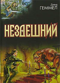 Обложка книги Нездешний, Геммел Дэвид Эндрю