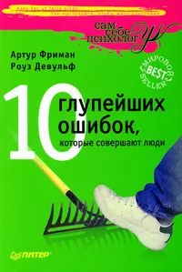 Обложка книги 10 глупейших ошибок, которые совершают люди, Артур Фриман, Роуз Девульф