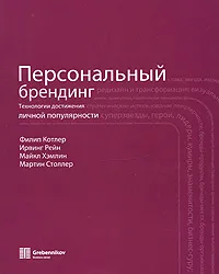 Обложка книги Персональный брендинг. Технологии достижения личной популярности, Филип Котлер, Ирвинг Рейн, Майкл Хэмлин, Мартин Столлер