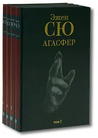Обложка книги Агасфер (комплект из 4 книг), Сю Эжен