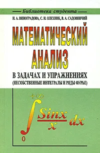 Обложка книги Математический анализ в задачах и упражнениях (несобственные интегралы и ряды Фурье), И. А. Виноградова, С. Н. Олехник, В. А. Садовничий