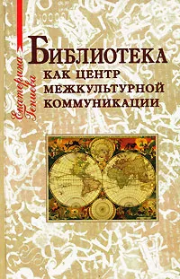 Обложка книги Библиотека как центр межкультурной коммуникации, Е. Ю. Гениева