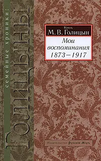 Обложка книги Мои воспоминания. 1873-1917, Голицын Михаил Владимирович