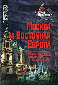 Обложка книги Москва и Восточная Европа. Власть и церковь в период общественных трансформаций 40-50-х годов XX века, Татьяна Волокитина, Галина Мурашко, Альбина Носкова