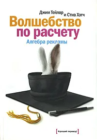 Обложка книги Волшебство по расчету. Алгебра рекламы, Тейлор Д., Хэтч С.