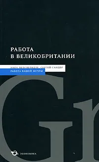 Обложка книги Работа в Великобритании, Инга Лепсверидзе, Сергей Сандер