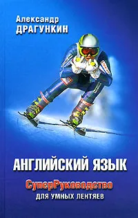 Обложка книги СуперРуководство для умных лентяев. Английский язык, Александр Драгункин