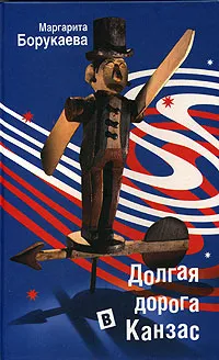 Обложка книги Долгая дорога в Канзас, Маргарита Борукаева