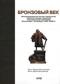 Обложка книги Бронзовый век. Иллюстрированный каталог памятников, памятных знаков, городской и декоративной скульптуры Ленинграда-Петербурга 1985-2003 гг., Михаил Золотоносов