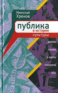 Обложка книги Публика в истории культуры. Феномен публики в ракурсе психологии масс, Николай Хренов