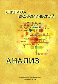 Обложка книги Клинико-экономический анализ, Под ред. Воробьеава П.А.