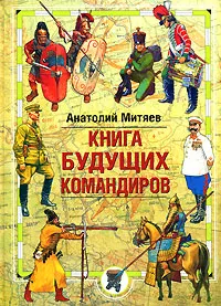 Обложка книги Книга будущих командиров, Митяев Анатолий Васильевич