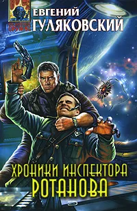 Обложка книги Хроники инспектора Ротанова, Евгений Гуляковский