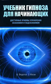 Обложка книги Учебник гипноза для начинающих, А. Федотов, Э.Коган