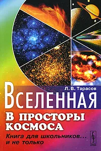 Обложка книги Вселенная. В просторы космоса. Книга для школьников... и не только, Л. В. Тарасов