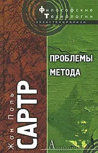 Обложка книги Проблемы метода, Жан Поль Сартр