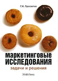 Обложка книги Маркетинговые исследования. Задачи и решения, Г. И. Просветов