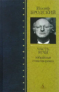 Обложка книги Часть речи, Иосиф Бродский