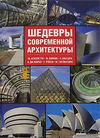 Обложка книги Шедевры современной архитектуры, М. Агнолетто, Ф. Боккиа, С. Кассара, А. ди Марко, Г. Россо, М. Таглиатори