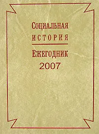 Обложка книги Социальная история. Ежегодник, 2007, И. Ю. Новиченко, А. К. Соколов