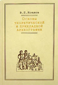 Обложка книги Основы теоретической и прикладной археографии, В. П. Козлов