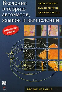 Обложка книги Введение в теорию автоматов, языков и вычислений, Джон Хопкрофт, Раджив Мотвани, Джеффри Ульман