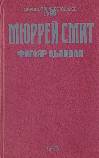 Обложка книги Фигляр дьявола, Мюррей Смит