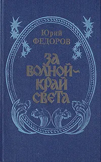 Обложка книги За волной - край света, Юрий Федоров